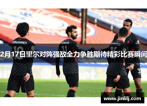 2月17日里尔对阵强敌全力争胜期待精彩比赛瞬间
