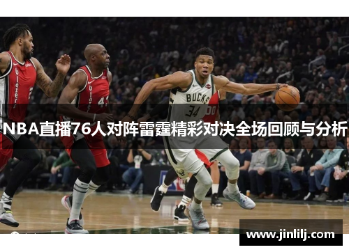 NBA直播76人对阵雷霆精彩对决全场回顾与分析