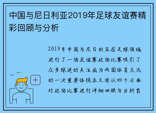 中国与尼日利亚2019年足球友谊赛精彩回顾与分析
