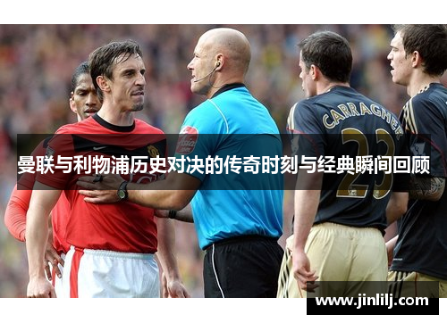 曼联与利物浦历史对决的传奇时刻与经典瞬间回顾