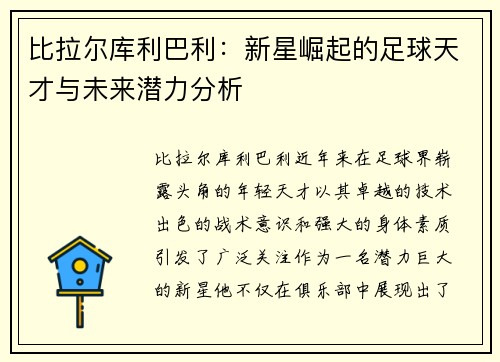 比拉尔库利巴利：新星崛起的足球天才与未来潜力分析