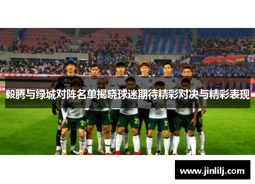 毅腾与绿城对阵名单揭晓球迷期待精彩对决与精彩表现