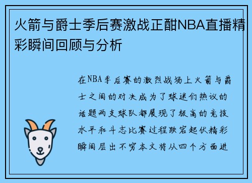 火箭与爵士季后赛激战正酣NBA直播精彩瞬间回顾与分析
