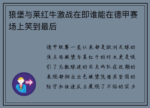 狼堡与莱红牛激战在即谁能在德甲赛场上笑到最后