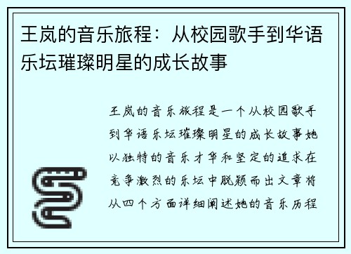 王岚的音乐旅程：从校园歌手到华语乐坛璀璨明星的成长故事