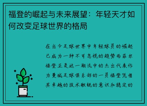 福登的崛起与未来展望：年轻天才如何改变足球世界的格局