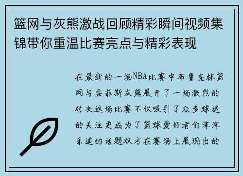 篮网与灰熊激战回顾精彩瞬间视频集锦带你重温比赛亮点与精彩表现