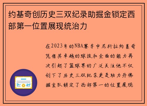 约基奇创历史三双纪录助掘金锁定西部第一位置展现统治力