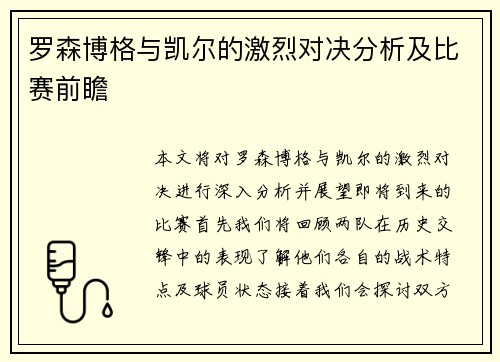 罗森博格与凯尔的激烈对决分析及比赛前瞻