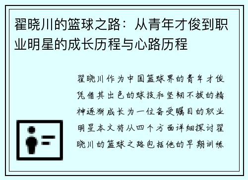 翟晓川的篮球之路：从青年才俊到职业明星的成长历程与心路历程