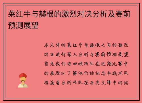 莱红牛与赫根的激烈对决分析及赛前预测展望