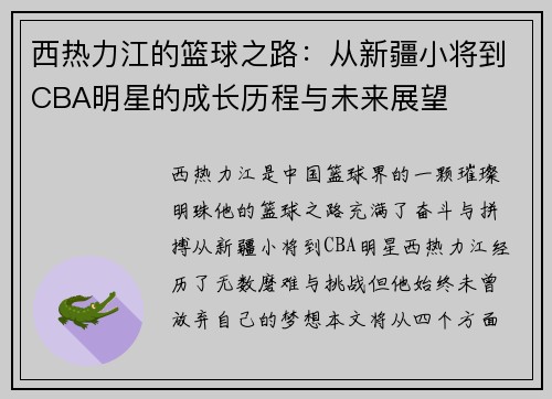 西热力江的篮球之路：从新疆小将到CBA明星的成长历程与未来展望