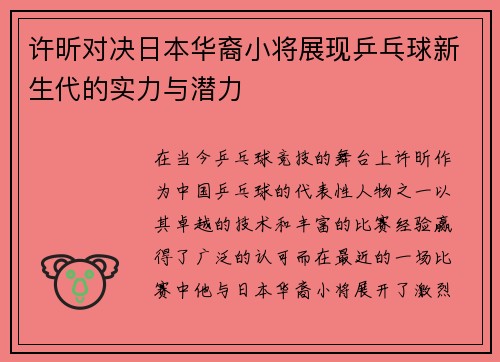 许昕对决日本华裔小将展现乒乓球新生代的实力与潜力