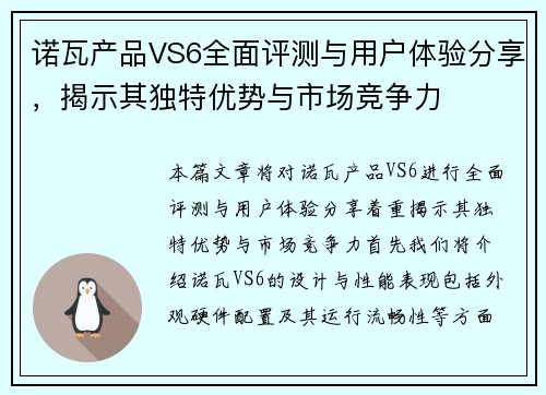 诺瓦产品VS6全面评测与用户体验分享，揭示其独特优势与市场竞争力