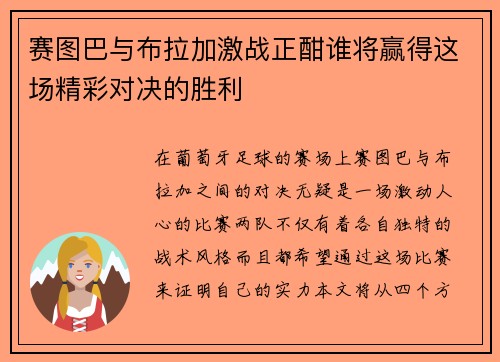 赛图巴与布拉加激战正酣谁将赢得这场精彩对决的胜利