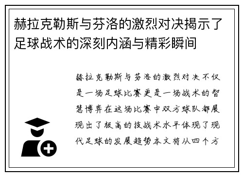 赫拉克勒斯与芬洛的激烈对决揭示了足球战术的深刻内涵与精彩瞬间