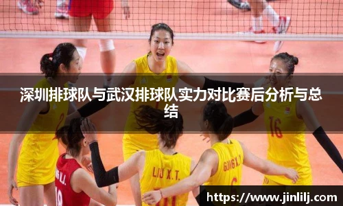 深圳排球队与武汉排球队实力对比赛后分析与总结