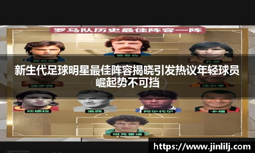新生代足球明星最佳阵容揭晓引发热议年轻球员崛起势不可挡