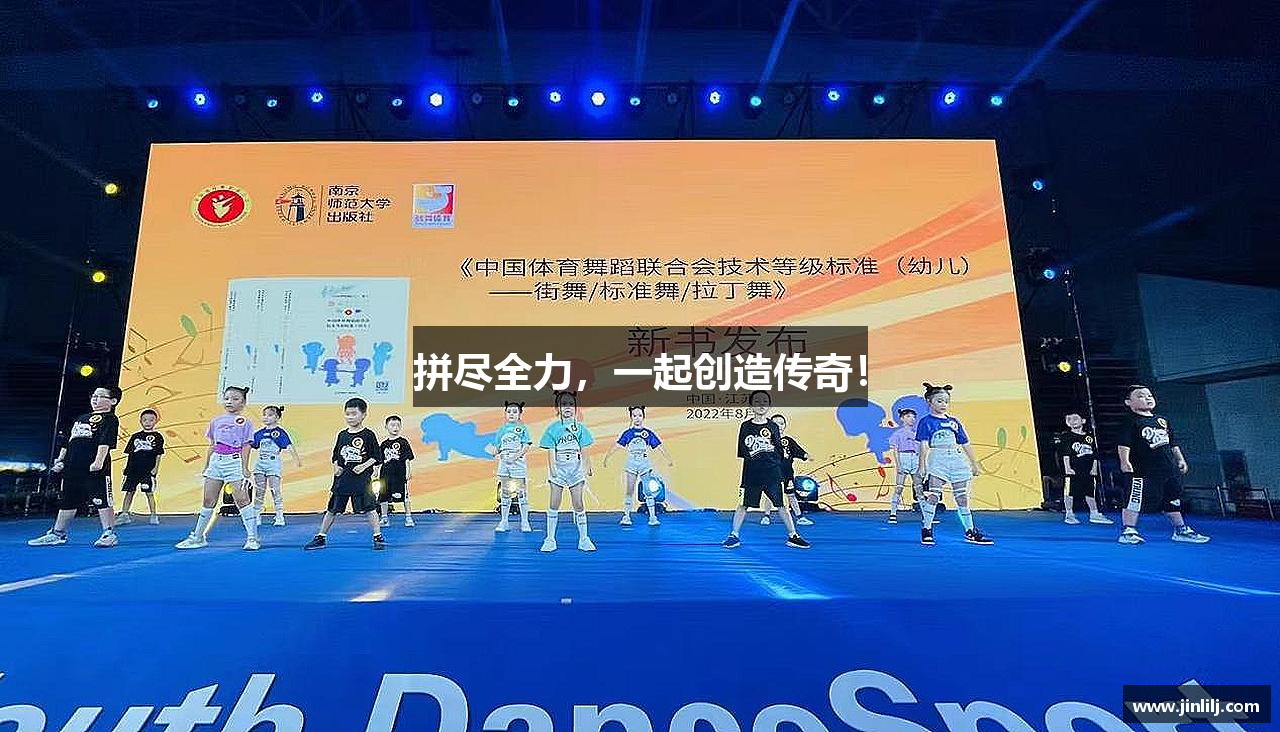 拼尽全力，一起创造传奇！